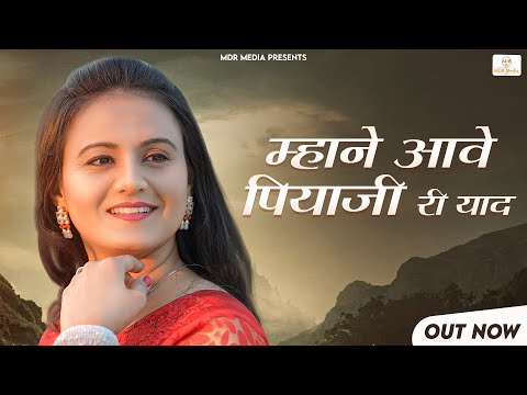 New Rajasthani Song 2023 | म्हाने आवे पियाजी री याद | Bablu Ankiya | Happy Singh | New Marwadi Songs