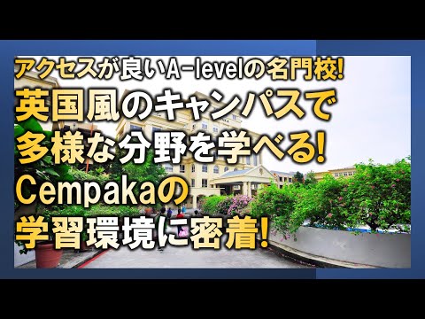 【マレーシア母子留学】英国風のキャンパスで多様な分野を学べる! Cempakaの学習環境に密着!