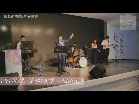 婚禮《新郎爵士鼓演出，獻給新娘》（喜歡你cover by音為愛團隊x究好音樂）宗佑&郁雯 wedding