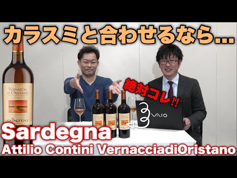 【イタリアワイン】飲めば飲むほどハマる玄人向けSardegnaワイン‼︎