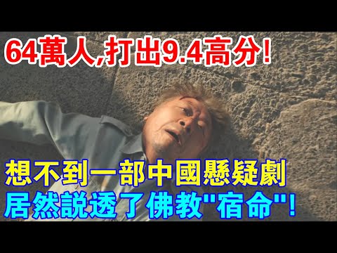 64萬人，打出9.4高分！一部讓我看清佛教“宿命論”的懸疑劇，不堪太可惜了！