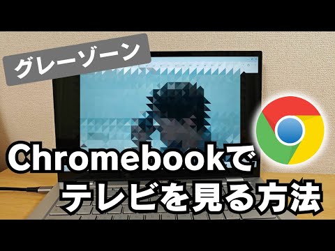 Chromebookでテレビを見よう! 😅たぶん、グレーゾーン  やり方は超簡単、拡張機能でOK