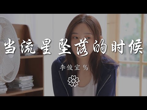 李俊宜/(宜寶) - 當流星墜落的時候『早就看透 你出位的藉口』【動態歌詞Lyrics】