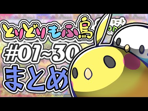 【手描き】もふ鳥ショート #01～30 まとめ