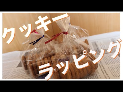 [cookies] クッキーをラッピングしただけ