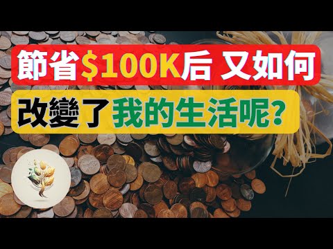 錢如何改變生活？｜節省 100,000 又如何改變了 我的生活呢？