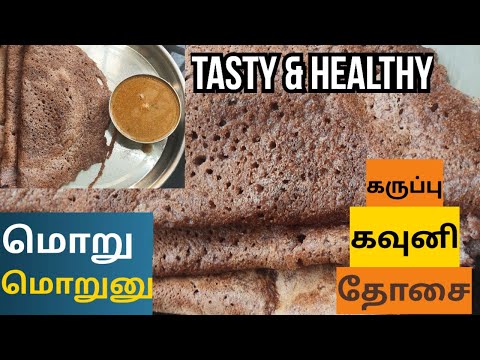 கருப்பு கவுனி தோசை | karuppu kavuni Dosai #karuppukavuni #dosai #dosavariety #blackrice