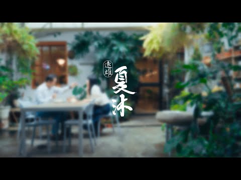 【遠雄夏沐】如今滿席，敬謝知音🌸