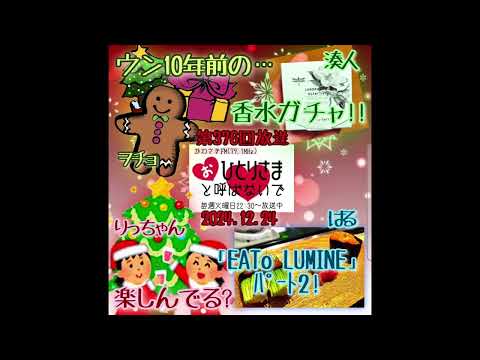 【2024/12/24】第376回　おひとりさまと呼ばないで