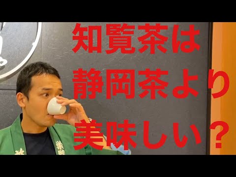 美味しい日本茶の淹れかた　知覧茶編 How to brew delicious Japanese green tea, Chiran tea