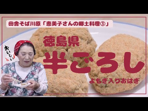 田舎そば川原　「半ごろし」恵美子さんの郷土料理③