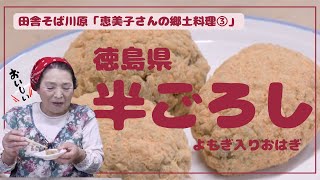 田舎そば川原　「半ごろし」恵美子さんの郷土料理③