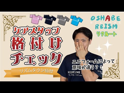 ケアスタッフ格付けチェック【おしゃべりずむリクルート】