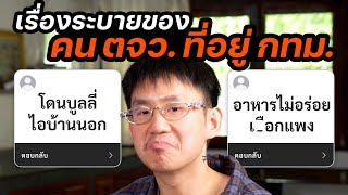 คน "ต่างจังหวัด" มอง "กรุงเทพ" ยังไง? ดี? แย่?