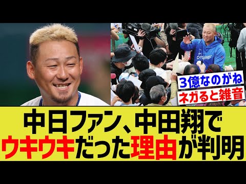 中日ファン、中田翔でウキウキだった理由が判明するw