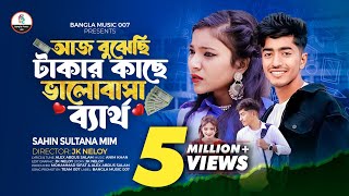 আজ বুঝেছি টাকার কাছে ভালোবাসা ব্যার্থ | Sahin Sultana Mim | Arnob |