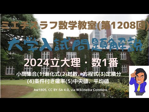 立大理・数2024年1番#1208 #数学 #2024年入試 #立教大学