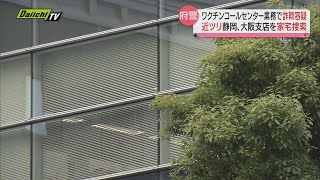 【過大請求】近ツリ静岡支店など家宅捜索　新型コロナワクチンコールセンター業務めぐり詐欺の疑いで強制捜査（大阪府警）