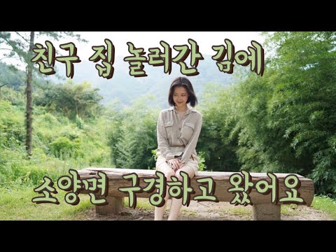 [Vlog][ENG sub] I visited my friend in Wanju, Soyang