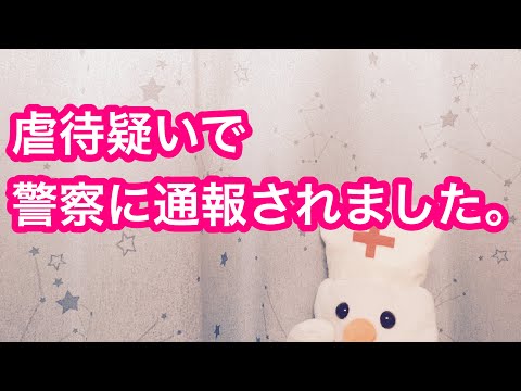 【悲報】虐待疑いで通報。警察官が突然やってきた話