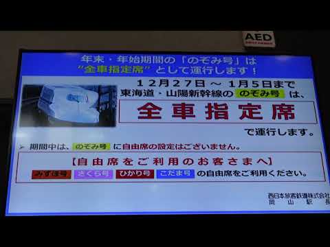 【岡山駅】東海道・山陽新幹線「のぞみ号」年末年始は全車指定席で運行！