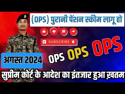 old pension scheme latest news ✅ || ops supreme court decision || ops par supreme court ka faisla