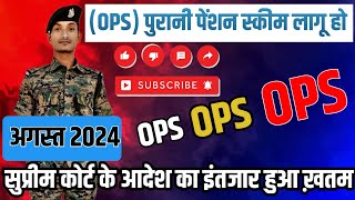 old pension scheme latest news ✅ || ops supreme court decision || ops par supreme court ka faisla