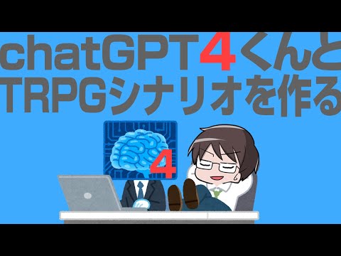 chatGPT4くんとTRPGシナリオを作る