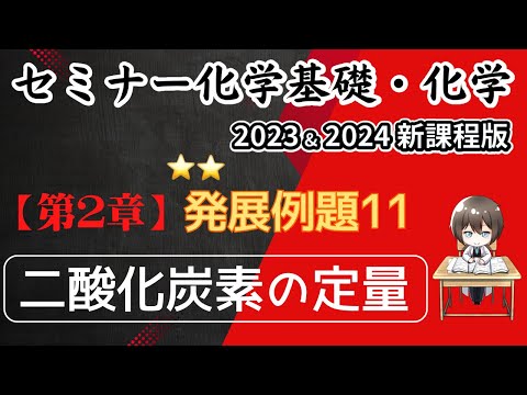 【セミナー化学基礎・化学 2023 ＋2024 解説】発展例題11.二酸化炭素の定量（新課程）解答