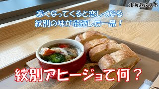 北海道紋別市海洋交流館内クアトロ！寒くなってくると恋しくなる紋別の味が凝縮した一品！「紋別アヒージョ」