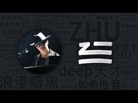 【Creamfields特輯】10首全球最妖媚性感風華裔制作人ZHU必聽代錶作｜必聽DJ101｜全球DJ推薦