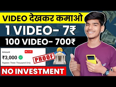 video dekhkar paise kaise kamaye | video dekhkar paise kamane wala app | video dekho paisa kamao