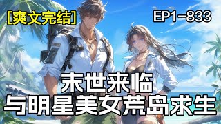 完结《末世来临：与明星美女荒岛求生》1-296章 一场空难，荒野求生爱好者主角和大明星美女被困荒岛，钢铁直男遇上娇弱大美女，没有暧昧，没有阴谋诡计，只有求生……