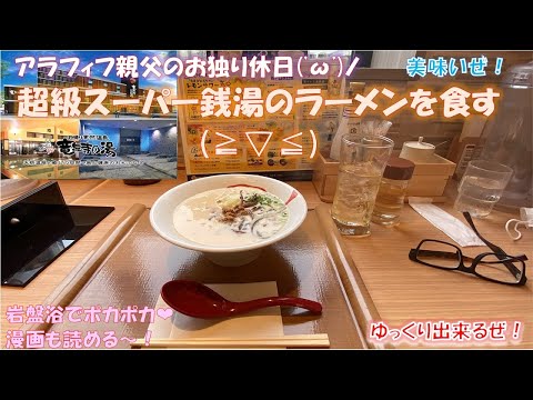 【龍泉寺の湯おおたかの森】超級のスーパー銭湯でゆっくり温泉からのビール＆ラーメンでキメました！【スパメッツァおおたか】