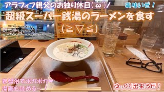 【龍泉寺の湯おおたかの森】超級のスーパー銭湯でゆっくり温泉からのビール＆ラーメンでキメました！【スパメッツァおおたか】