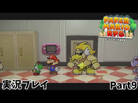 【ペーパーマリオRPG】　実況プレイ Part９