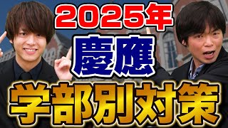 【2025年度最新版】慶應義塾大学の全学部の英語対策を解説