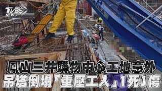 鳳山三井購物中心工地意外　吊塔倒塌「重壓工人」1死1傷｜TVBS新聞