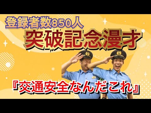 【リズムネタ】登録者８５０人記念ネタ！『交通安全なんだこれ』