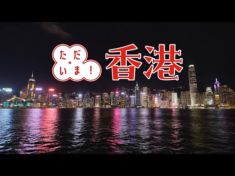 香港政府観光局 × anna ただいま！香港✈️