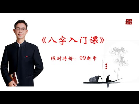 八字入门课简介