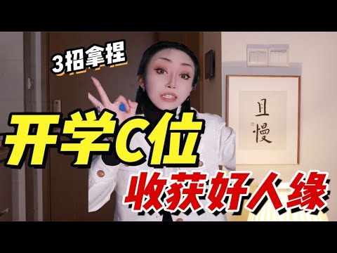 【开学好人缘系列】三招！让你成为开学C位！收获好人缘！！！