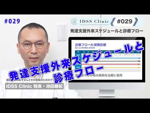 脳と心と体の整え方#029発達支援外来スケジュールと診療フロー