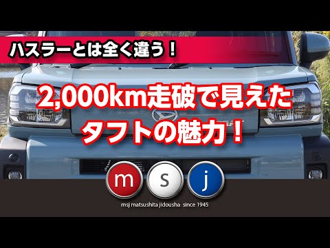 タフトGターボ ワインディング試乗～2,000km走り込んで見えた魅力