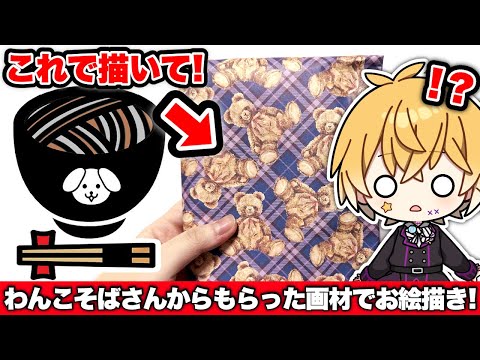 【神回】「わんこそば」さんから届いた謎の画材でお絵描きチャレンジ！やばいものが入ってました・・・【わんこそば】【絵　イラスト】【のっき】【めろぱか】