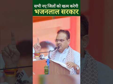 भजनलाल सरकार नए जिलों को खत्म करने की तैयारी में, Bhajan Lal Sharma, New District