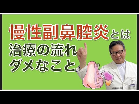 ちくのう症が重症化すると慢性副鼻腔炎に？治療の流れ、やってはいけないことは？松根彰志先生がやさしく解説