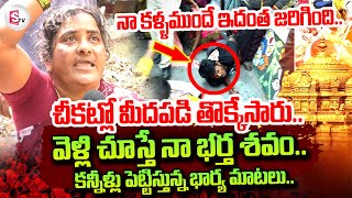 Tirumala Latest Updates : నా కళ్ళముందే ఇదంత జరిగింది | Huge Rush at Tirumala Vaikunta Dwara Darshan