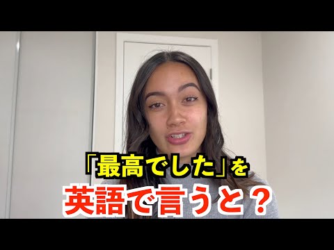 【英語リスニング】「最高でした」を英語で言うと？