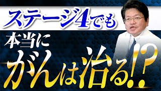 ステージ４でも本当にガンは治るのか？